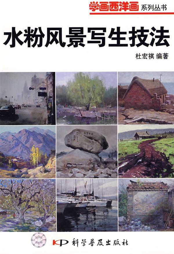 水粉风景写生技法杜宏祺水粉画风景画写生画绘画技法 书艺术书籍