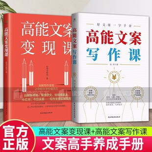 正版 文案 七种技巧 市场营销 四种原则 全2册 三种境界 包邮 高能文案变现课 管理书籍 高能文案写作课