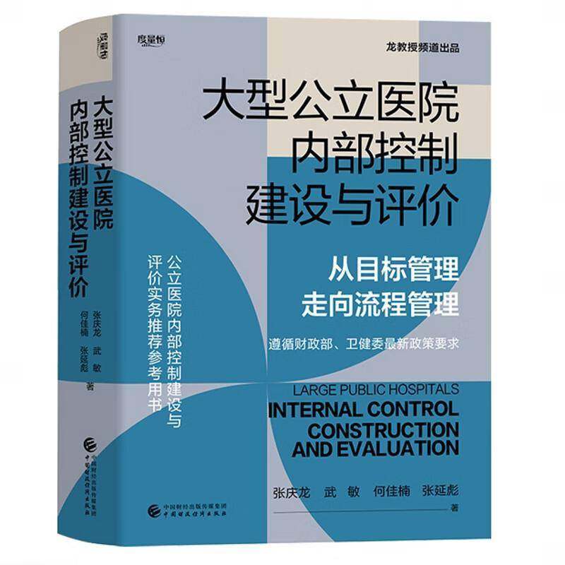 正版书籍 大型公立医院内部控制建设与评价张庆龙 按照控制环境 风险评估 控制活动 信息与沟通 内部监督搭建了全书的章节结构