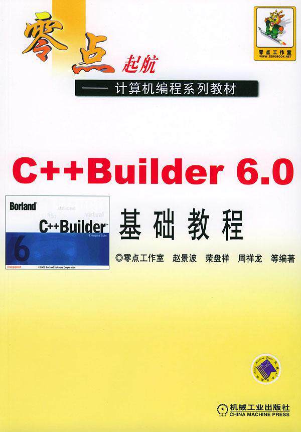 C++ Builder 6.0基础教程赵景波等语言程序设计教材书教材书籍_虎窝淘
