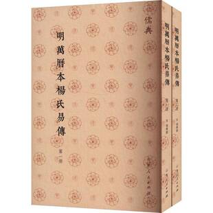 明万历本杨氏易传杨简撰  书哲学宗教书籍