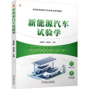 新能源汽车试验学 一线工程经验与理论结合的教材 赵登峰侯俊剑 编 普通高等教育汽车类专业系列教材 机械工业出版社9787111787228
