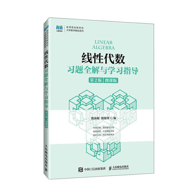 【官方正版教材】线性代数习题全解与学习指导（第2版）9787115621894 濮燕敏 同济大学 人民邮电出版社