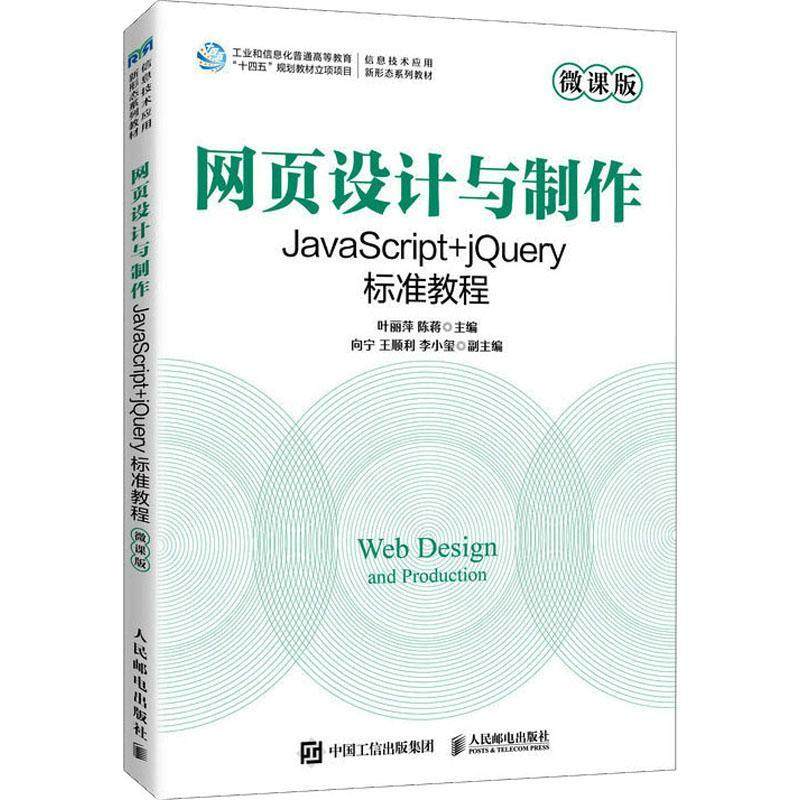 正版 网页设计与制作 JavaScript+jQuery标准教程 叶丽萍 陈蒋 jQuery框架实现动态网页 网页设计9787115617538人民邮电出版社
