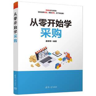 从零开始学采购 唐翠翠编 采购基本知识 采购概念流程方式 采购思维 采购计划渠道成本谈判 适合采购从业者以及对采购感兴趣的人员