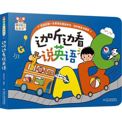 边听边看说英语孩悦时光绘  书儿童读物书籍