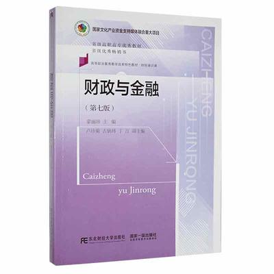 正版包邮 财政与金融 第七版第7版 蒙丽珍 东北财经大学出版社 高等职业教育教学改革教材• 财经通识课 9787565444678