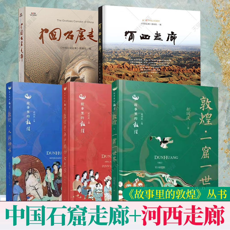 全5册 河西走廊+中国石窟走廊 敦煌壁画中的妇女生活+敦煌&middot;一窟一世界+敦煌&middot;人间四味 &ldquo;故事里的敦煌&rdquo;丛书 CCTV纸上纪录片书籍