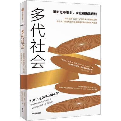 多代社会:重新思考事业、家庭和未来规划:the megatrends creating a postgenerational society莫洛·纪廉  书社会科学书籍