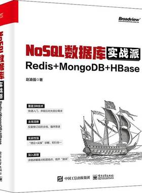 正版包邮 NoSQL数据库实战派 Redis+MongoDB+HBase 赵渝强 著 数据库专业科技 电子工业出版社 9787121443404