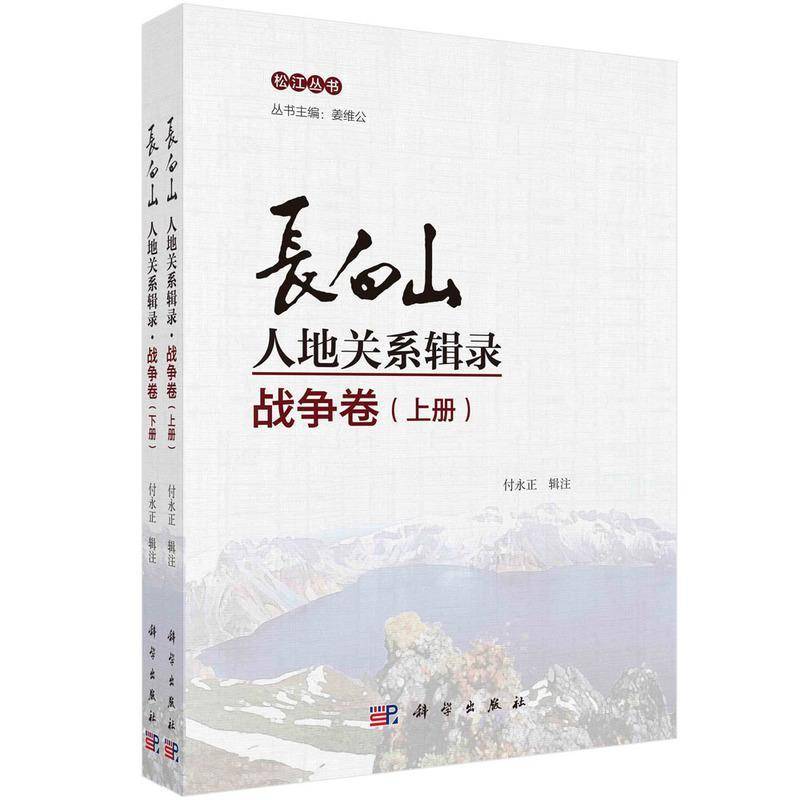 长白山人地关系辑录:战争卷付永正辑注东北地区地方史战争史东北地区普通大众书旅游地图书籍