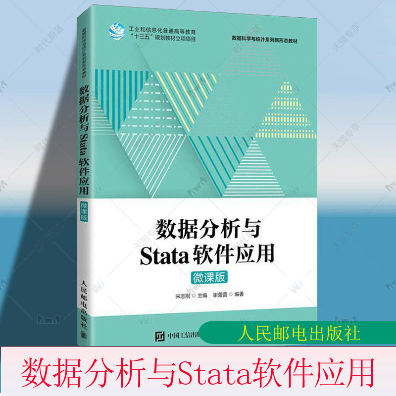 数据分析与Stata软件应用 微课版 宋志刚数据科学与统计系列新形态教材书籍Stata 16.0教程数据分析方法分析流程书人民邮电出版社