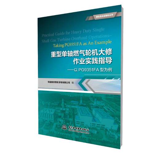 重型单轴燃气修作业实践指导:以PG9351FA型为例:t PG9351FA as an example华能南京燃机发电  书工业技术书籍