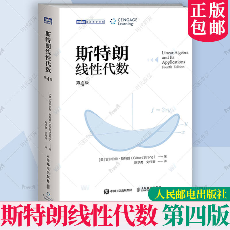 正版  斯特朗线性代数 斯特朗麻省理工MIT大学数学教材 吉尔伯特斯特朗Gilbert Strang高等数学书籍 人民邮电出版社9787115676849