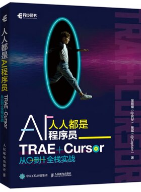 人人都是AI程序员 TRAE+Cursor 从0到1全栈实战 吴振耀 氛围编程vibe coding全栈开发curse教程 人民邮电出版社9787115687500