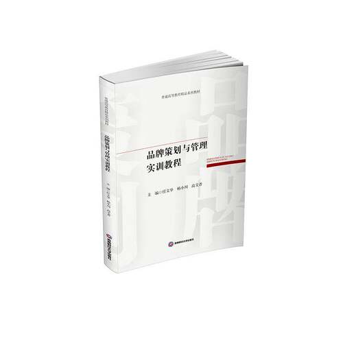 品牌策划与管理实训教程任文举  书管理书籍
