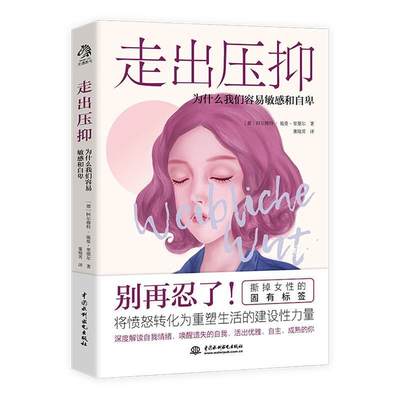 走出压抑(为什么我们容易敏感和自卑)阿尔穆特·施曼_里德尔压抑通俗读物大众读者书艺术书籍