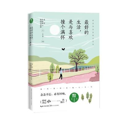 的生活，是与喜欢撞个满怀（“她阅读”经典散文系列）老舍毕淑敏故园风雨前书普通大众散文集世界文学书籍