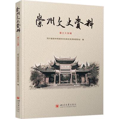 崇州文史资料（第三十五辑）四川省崇州市政协文化和文史资料文史资料崇州普通大众书历史书籍