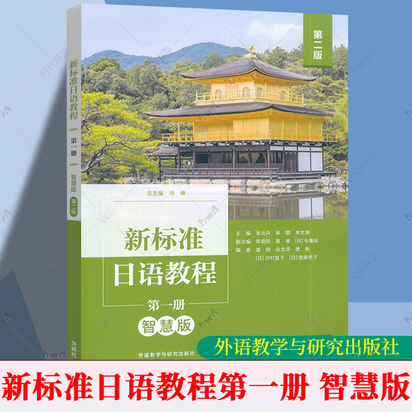 2026新标准日语教程第一册 智慧版 第二版2版 扫码数字教材书籍 外语教学与研究出版社9787521373394