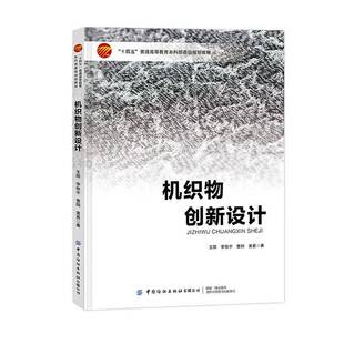 机织物创新设计王阳 书工业技术书籍