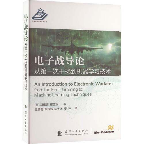 电子战导论:从第一次干扰到机器学习技术:from the first jamming to machine learning techniques郑纪豪  书工业技术书籍