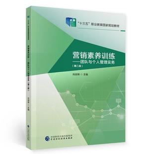 十三五职业教育国家规划教材 第2版 肖剑锋销售管理中等专业学校教材中职书管理书籍 团队与个人管理实务 营销素养训练