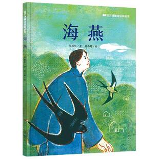 海燕郑振铎  书儿童读物书籍