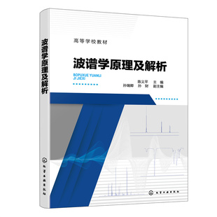 波谱学原理及解析 陈义平 红外光谱拉曼光谱 紫外-可见吸收光谱 核磁共振谱和质谱等波谱基本原理 医药环保和轻工等相关专业教材