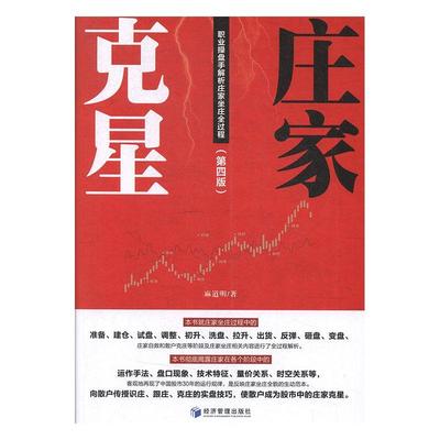 庄家克星:职业操盘手解析庄家坐庄全过程 书麻道明  经济书籍