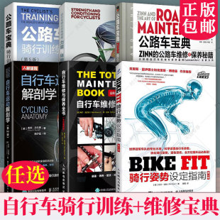 维修与保养 户外 骑行姿势设定指南 宝典 解剖学 公路车山地车单车自行车骑行训练 FIT 第3版 速度 自行车教程书 调节调整 BIKE