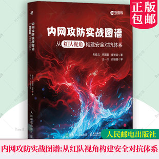 正版 内网攻防实战图谱 从红队视角构建安全对抗体系 计算机网络技术网络安全Web安全渗透测试 人民邮电出版社书籍