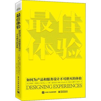 佳体验:如何为产品和服务设计不可磨灭的体验罗伯特·罗斯曼工业设计普通大众书艺术书籍