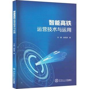 智能高铁运营技术与运用刘鹏 书经济书籍