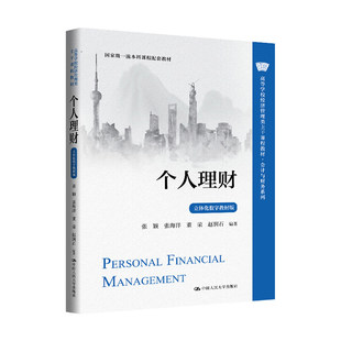 个人理财 立体化数字教材版 张颖 张海洋 董荣 赵润石 高等学校经济管理类主干课程教材 中国人民大学出版社 9787300335766