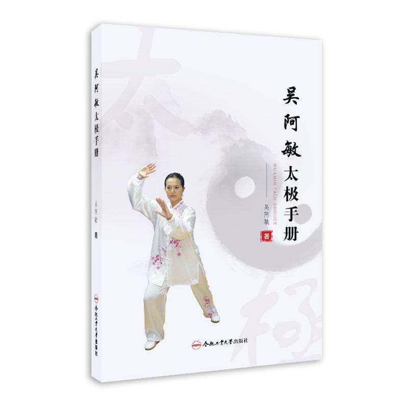 吴阿敏太极手册吴阿敏  书体育书籍