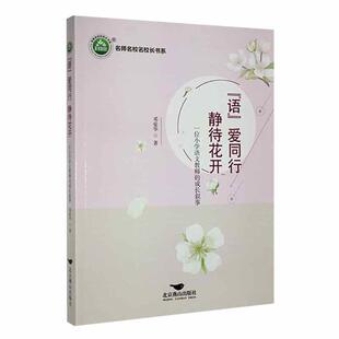 “语”爱同行 静待花开邓爱华  书中小学教辅书籍