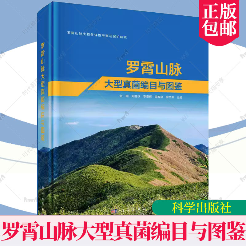 正版包邮 罗霄山脉大型真菌编目与图鉴 张明 自然科学书籍 罗霄山脉生物多样性考察与保护研究 科学出版社 9787030738523 书籍/杂志/报纸 生命科学/生物学 原图主图