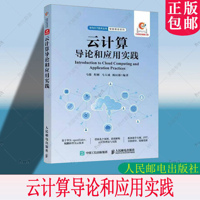 正版 云计算导论和应用实践 华为鲲鹏 华为云 openEuler 云计算理论 鲲鹏技术 分布式存储 Ceph 云操作系统OpenStack 教程书书籍