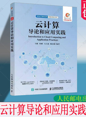 正版 云计算导论和应用实践 华为鲲鹏 华为云 openEuler 云计算理论 鲲鹏技术 分布式存储 Ceph 云操作系统OpenStack 教程书书籍
