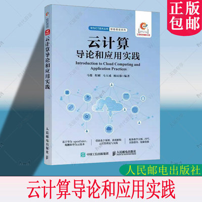 正版 云计算导论和应用实践 华为鲲鹏 华为云 openEuler 云计算理论 鲲鹏技术 分布式存储 Ceph 云操作系统OpenStack 教程书书籍