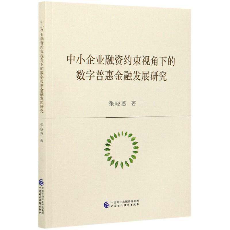中小企业融资约束视角下的数字普惠金融发展研究张晓燕数字技术应用金融事业研究中国普通大众书经济书籍