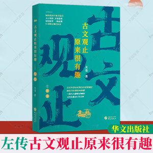 古文观止原来很有趣左传关也著入门书初高中篇目逐句精讲一读就懂华文出版社文言语法文学常识知识考点一本通