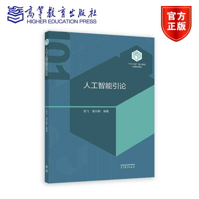 2025版 人工智能引论 吴飞 潘云鹤 计算机领域本科教育教学改革试点工作计划“101计划”系列教材 9787040632460 高等教育出版社