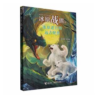 冰原战熊:2:2:冰原迷宫的远古怪兽凯瑟琳·拉丝基 青少年书图书书籍