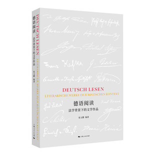 德语阅读法学背景下的文学作品 张文鹏编上海人民出版社精选多部经典德语文学作品从法学视角深入解读其中的法律主题与社会批判