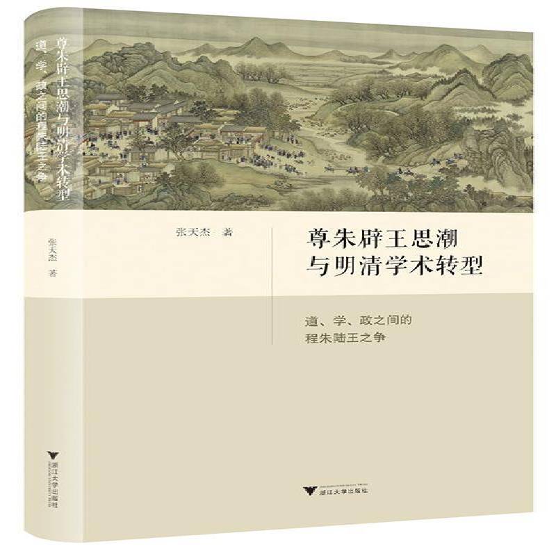 尊朱辟王思潮与明清学术转型:道、学、政之间的程朱陆王之争张天杰 中国哲学史思想史明清史领域的研书图书书籍