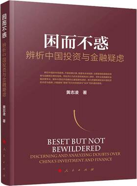因而不惑:辨析中国投资与金融疑虑:discerning and analyzing doubts over Chi黄志凌投资研究中国金融研究中国普通大众书经济书籍