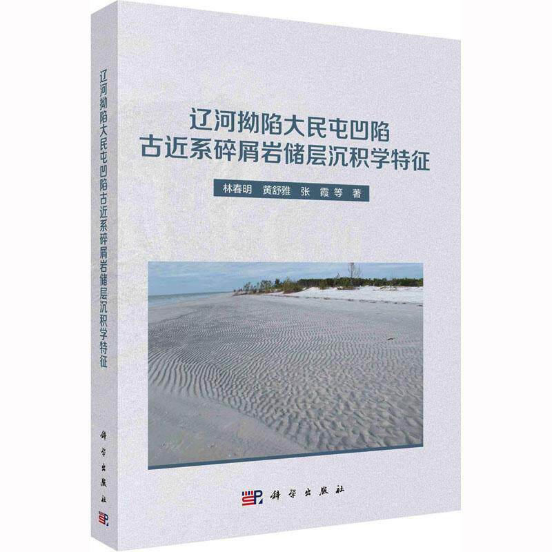 辽河拗陷大民屯凹陷古系碎屑岩储层沉积学特征林春明 书自然科学书籍