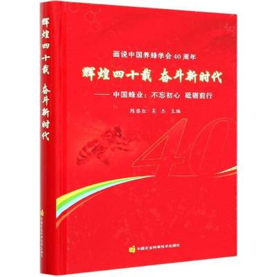 辉煌四十载 奋斗:中国蜂业 不忘初心 砥砺前行陈黎红养蜂业产业发展概况中国普通大众书经济书籍
